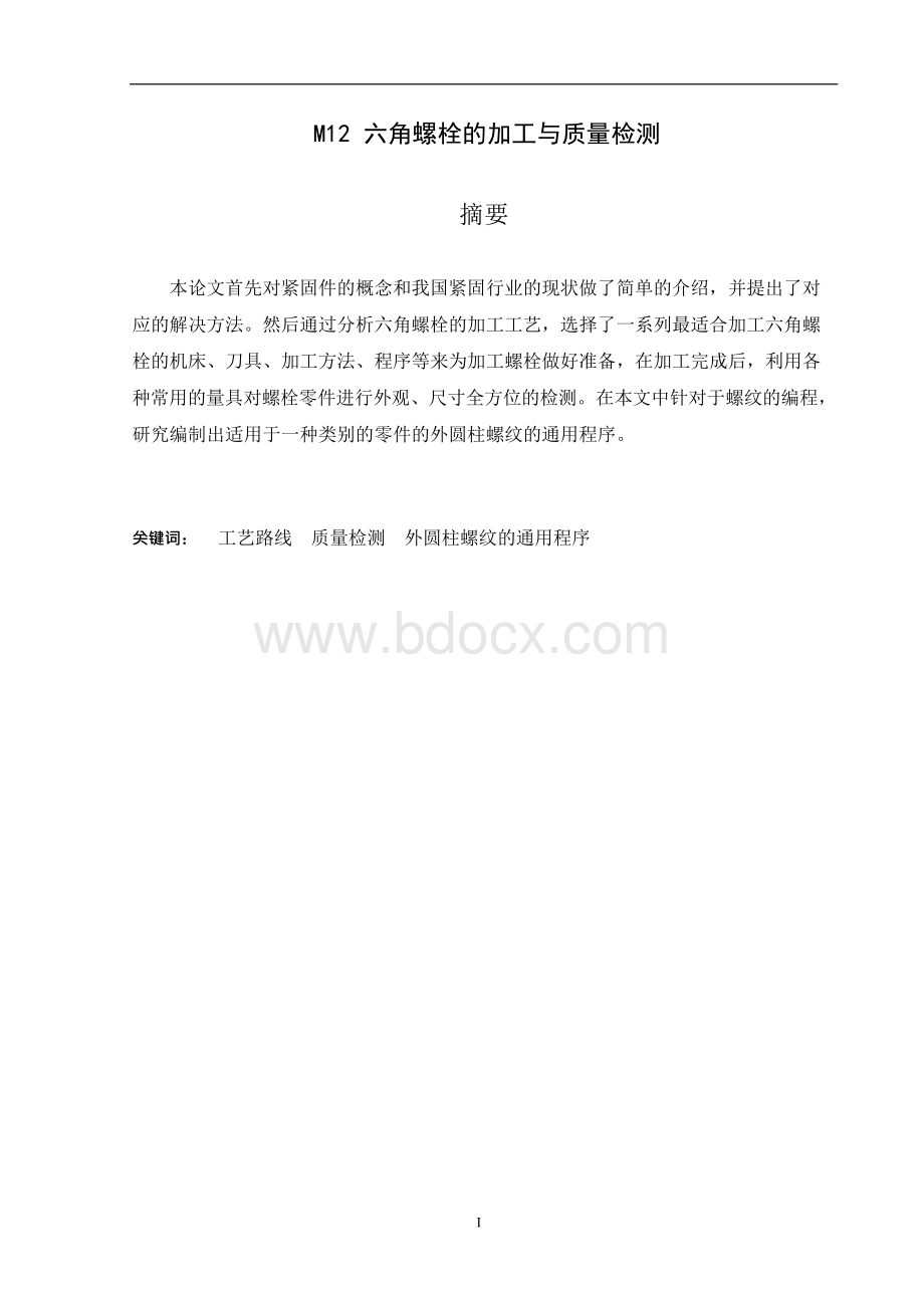 毕业论文-M12六角螺栓的加工与质量检测Word格式.docx_第2页