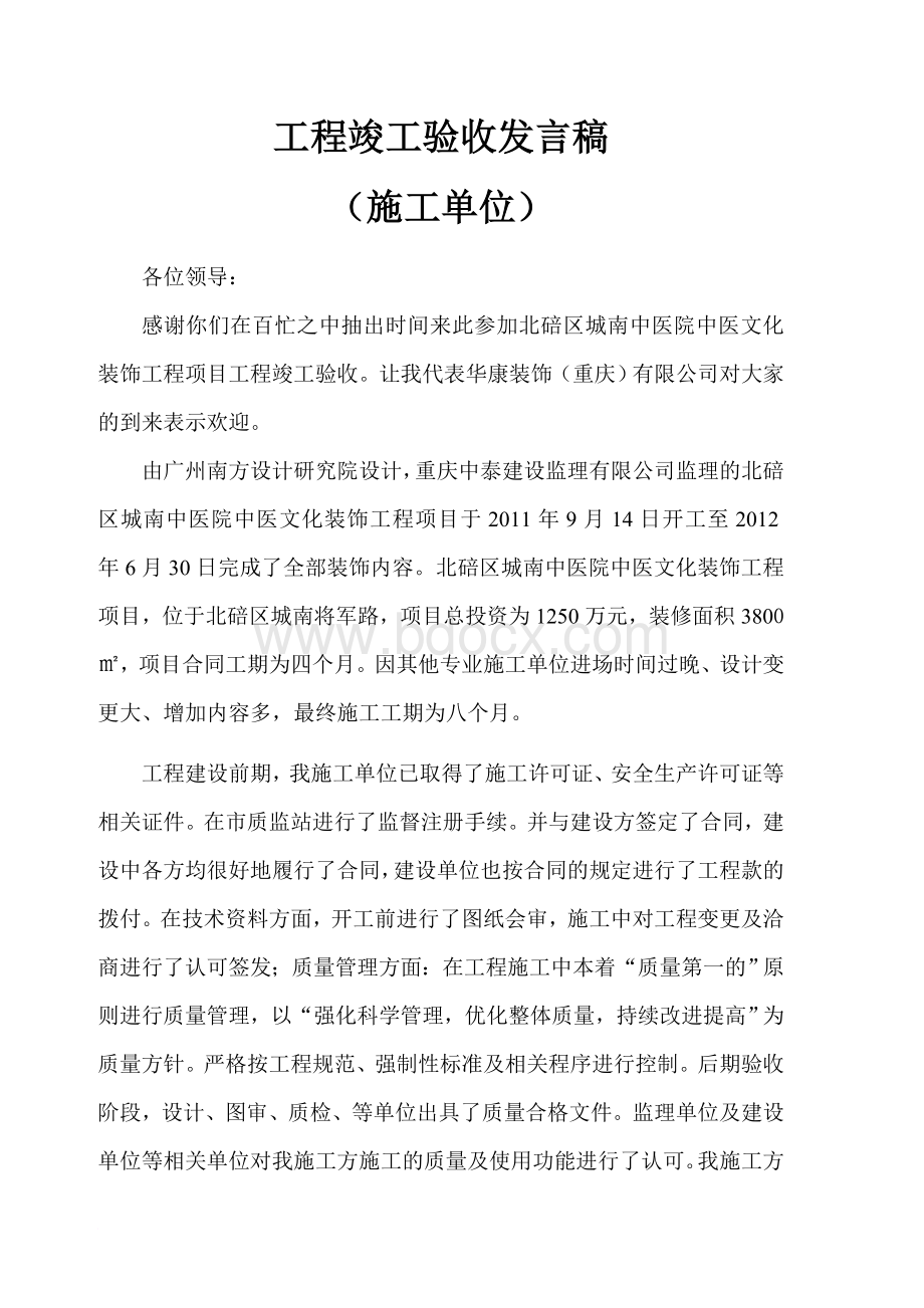 工程竣工验收发言稿.doc_第1页