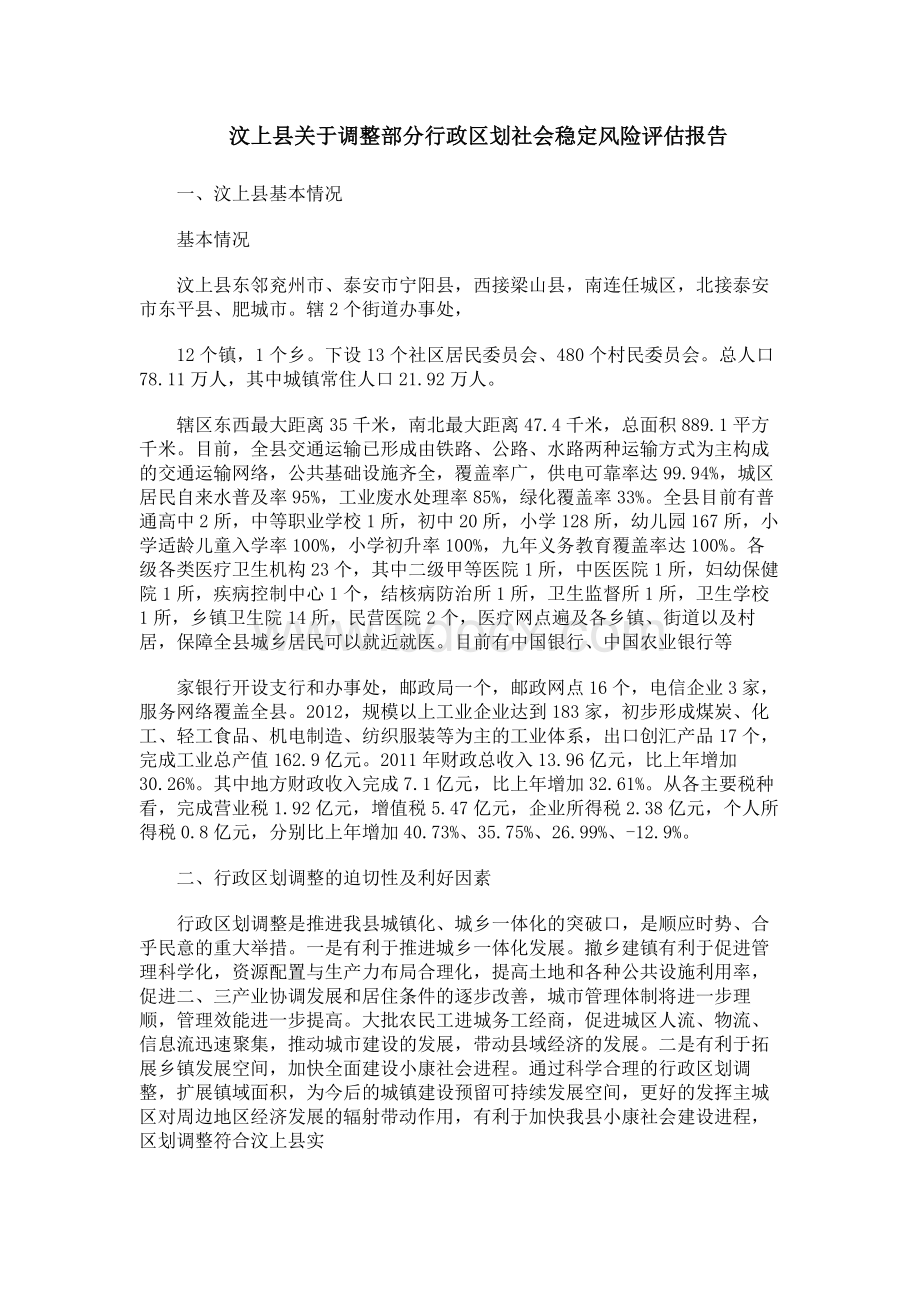 汶上县关于调整部分行政区划社会稳定风险评估报告Word格式文档下载.docx_第1页