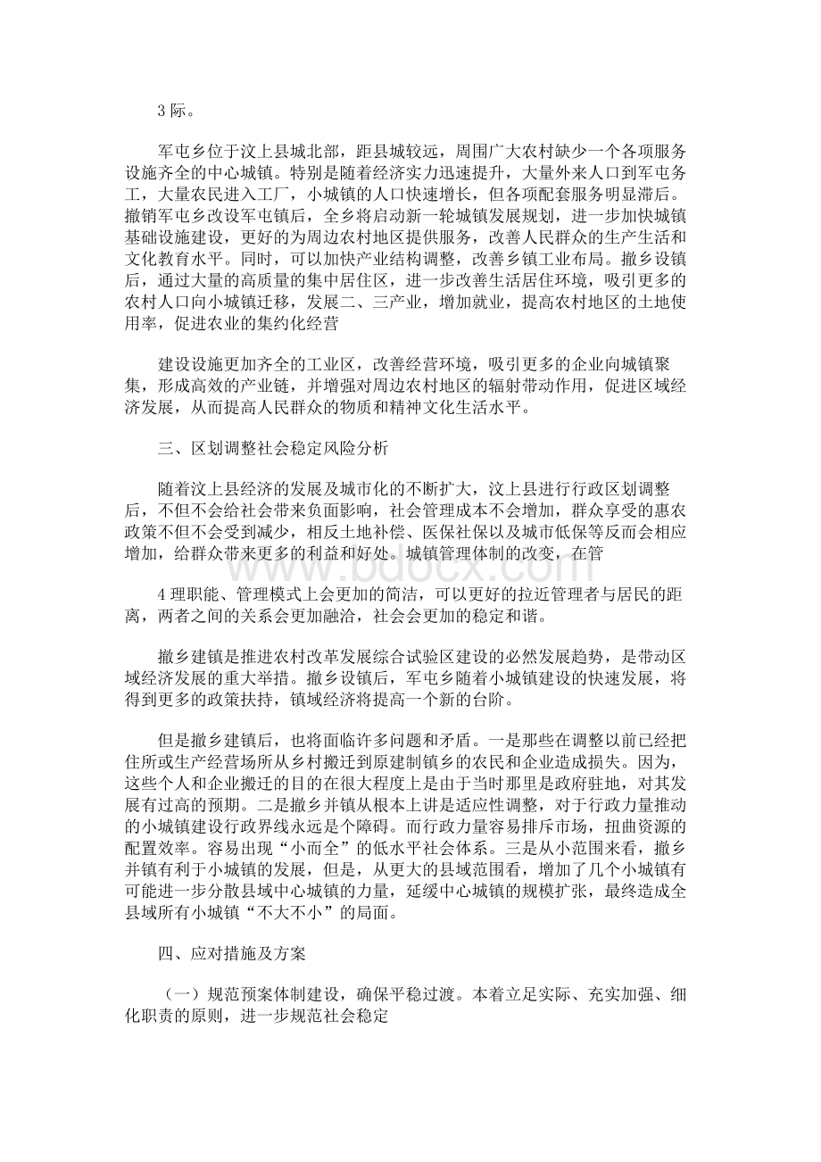 汶上县关于调整部分行政区划社会稳定风险评估报告Word格式文档下载.docx_第2页