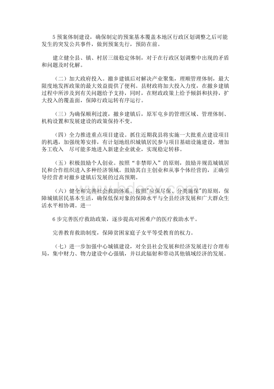 汶上县关于调整部分行政区划社会稳定风险评估报告Word格式文档下载.docx_第3页