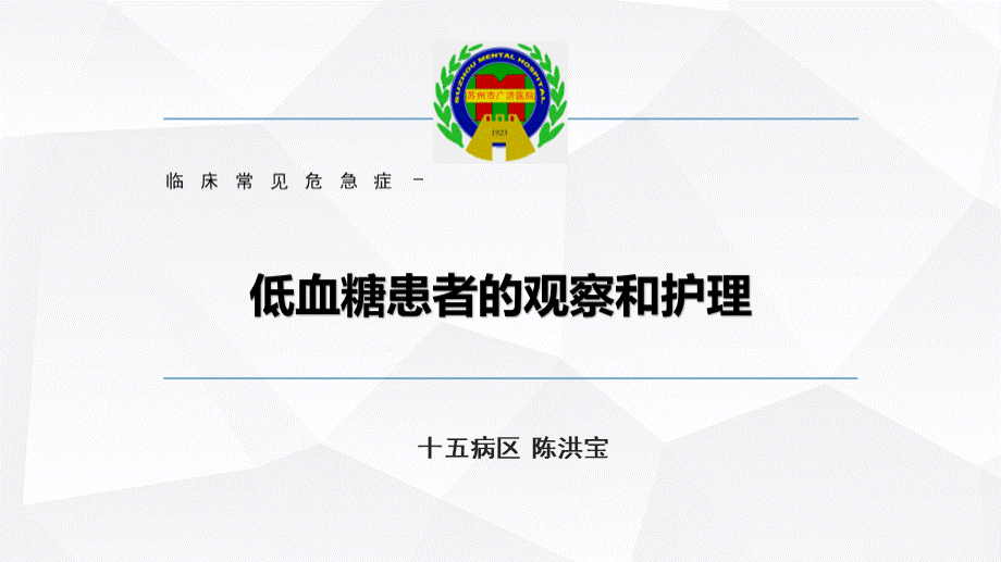 2019业务学习_低血糖的观察和_护理.ppt