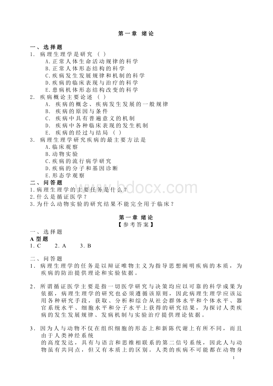 病理生理学试题及答案文档格式.doc