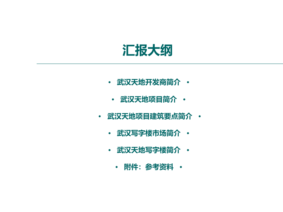 武汉天地写字楼项目说明会.ppt_第2页