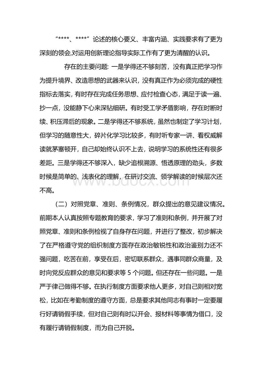 推荐基层党员专题组织生活会“三个方面检视”剖析发言材料.docx_第2页