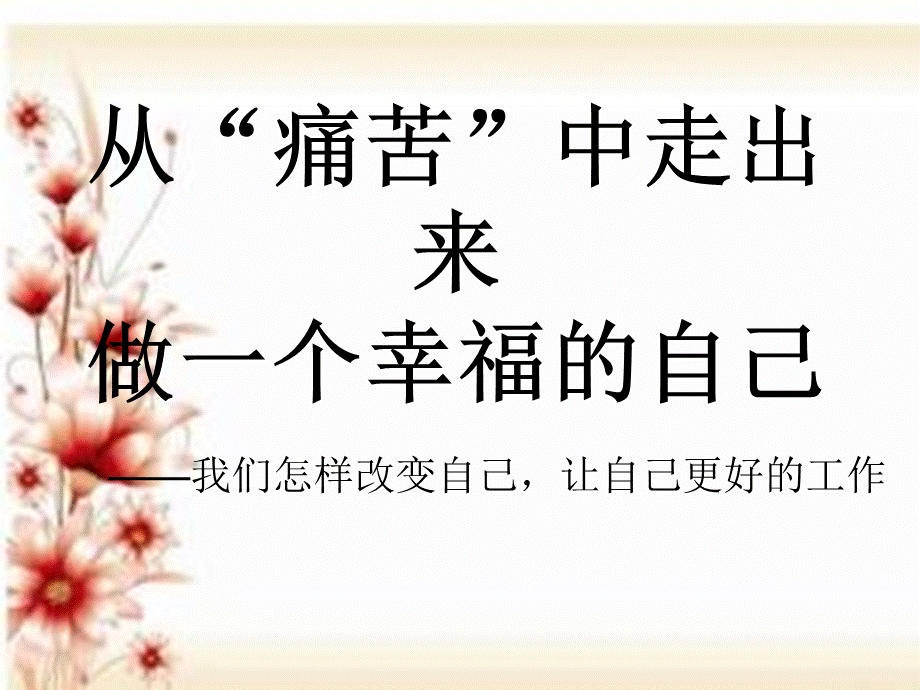 做幸福的自己PPT资料.ppt