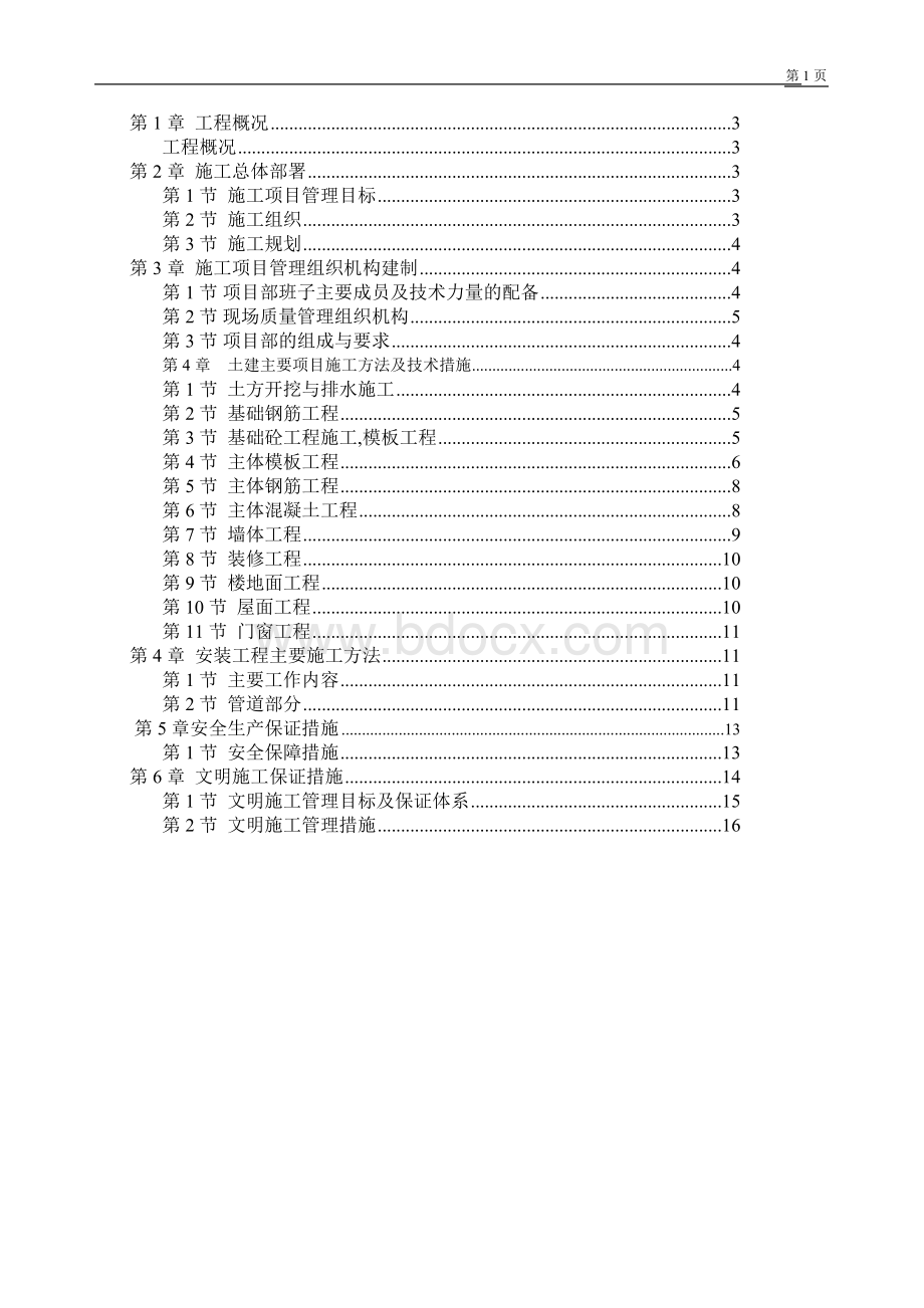 厕所砖混施工组织设计Word下载.doc