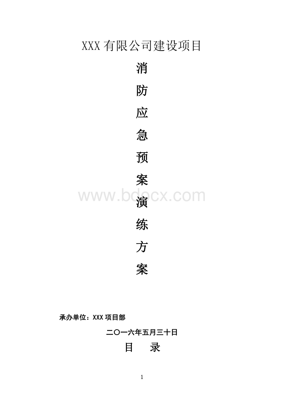 消防应急预案演练方案Word格式文档下载.doc_第1页