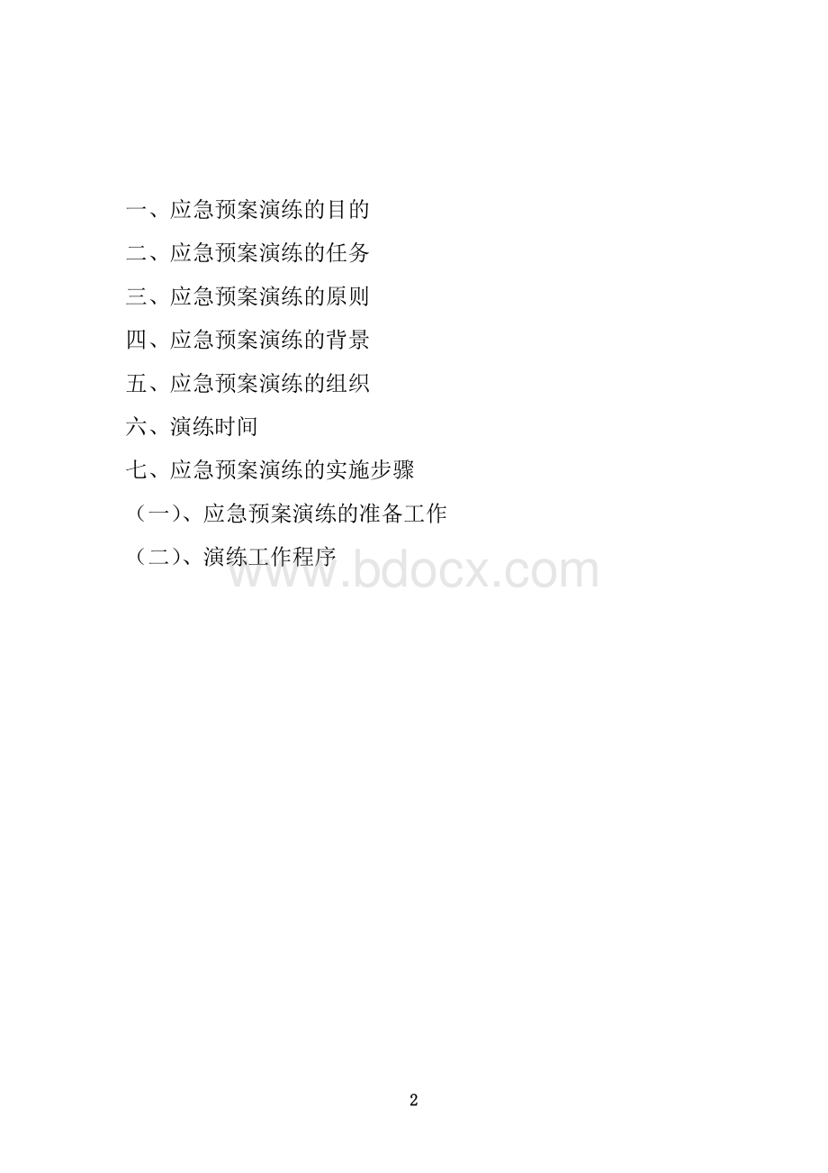 消防应急预案演练方案Word格式文档下载.doc_第2页