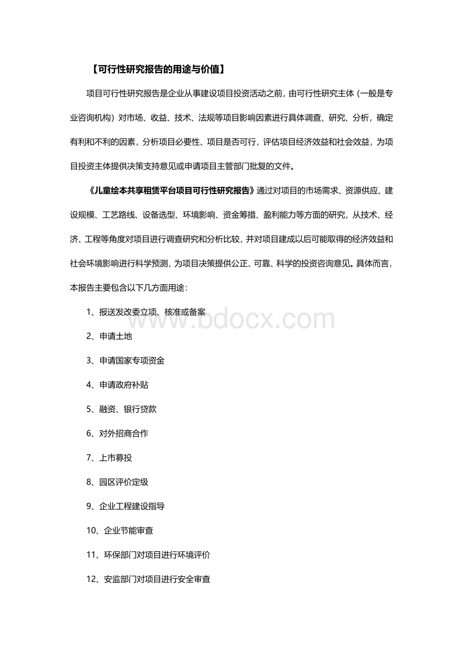 儿童绘本共享租赁平台可行性研究报告案例.docx