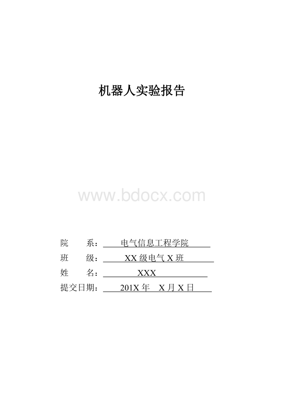 机器人实验报告Word文件下载.docx