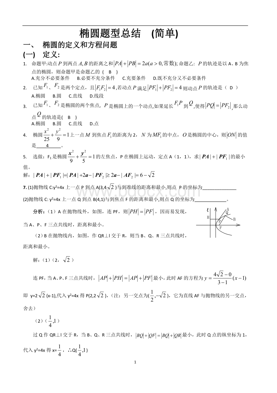 圆锥曲线题型归纳(经典含答案)Word文件下载.doc_第1页