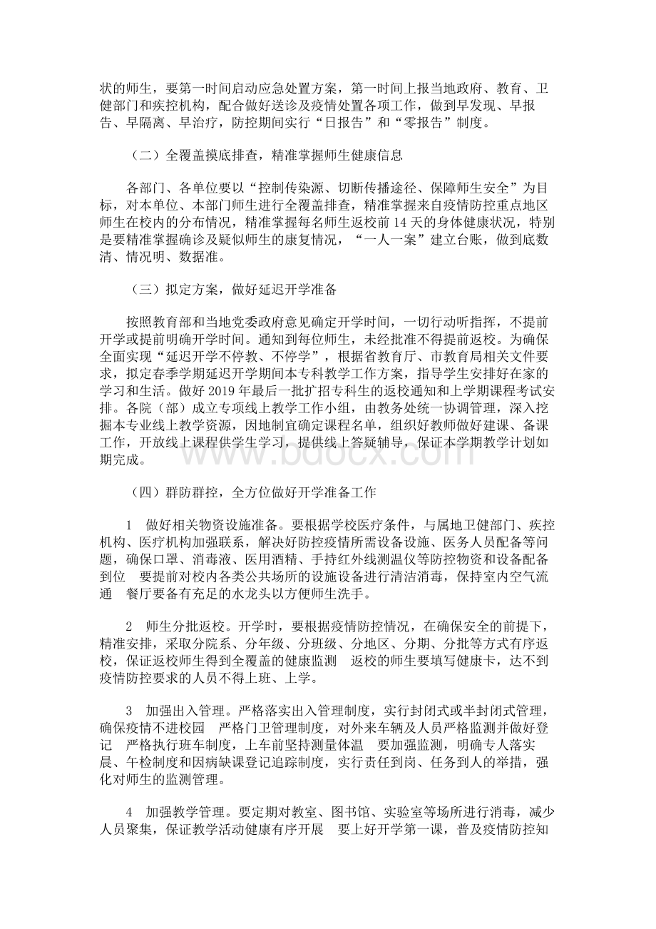 2篇学校春季学期开学前新冠肺炎疫情防控工作方案（预案）Word文档下载推荐.docx_第2页