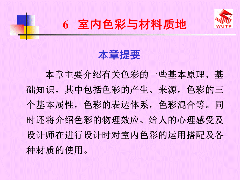 建筑装饰设计6室内色彩与材料质地页PPT文档.ppt