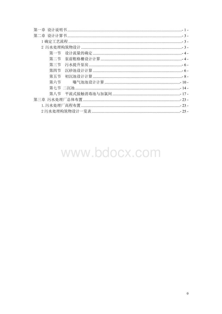 某城市日处理量6万m3污水处理工程设计环境工程课程设计.doc_第1页