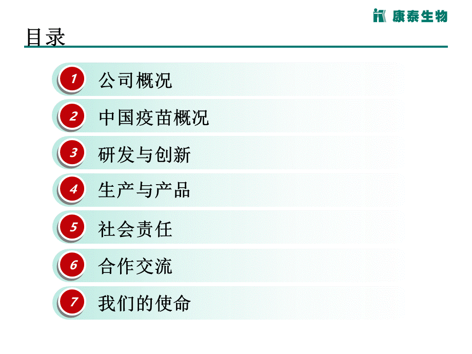 康泰公司介绍PPT推荐.ppt_第2页