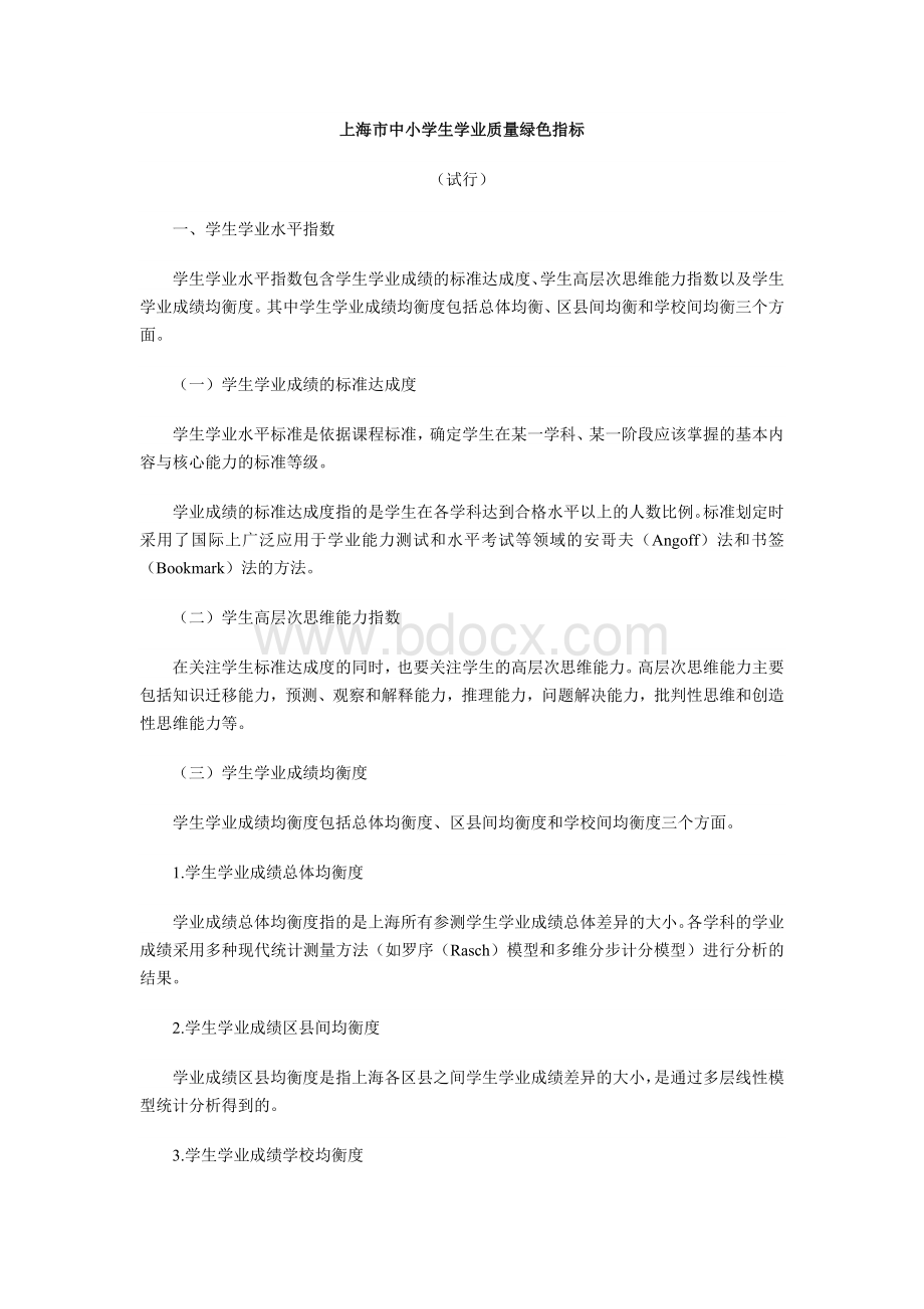上海市中小学生学业质量绿色指标.doc_第1页