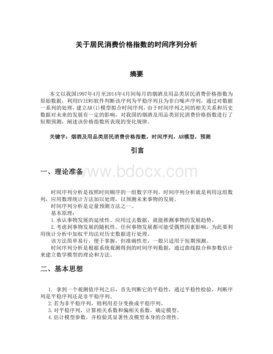 时间序列分析论文Word文件下载.doc_第1页