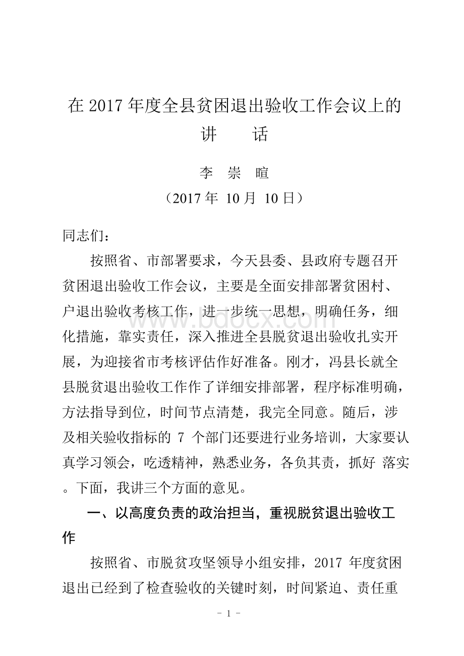 在2017年度全县贫困退出验收工作会议上的讲话.docx_第1页