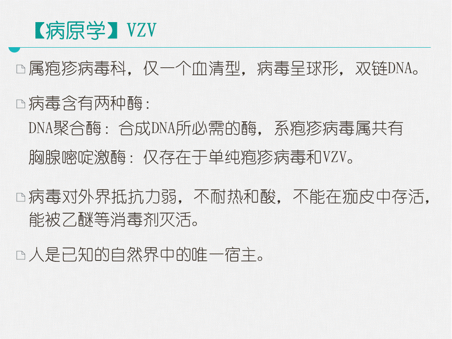 传染病学第八版配套课件水痘和带状疱疹PPT文件格式下载.ppt_第3页