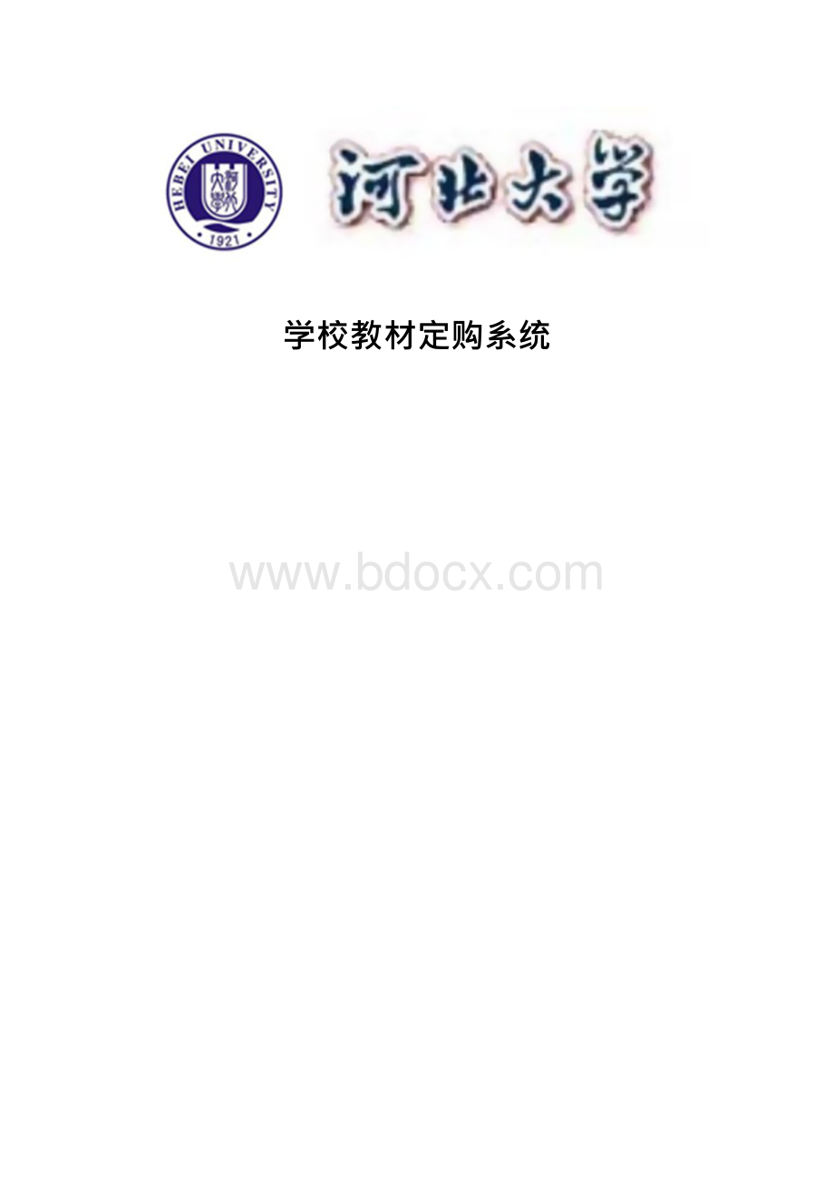 学校教材定购系统毕业论文设计.docx_第1页