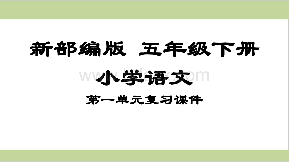 部编人教版五年级语文下册全册单元知识点复习课件PPT推荐.ppt_第1页