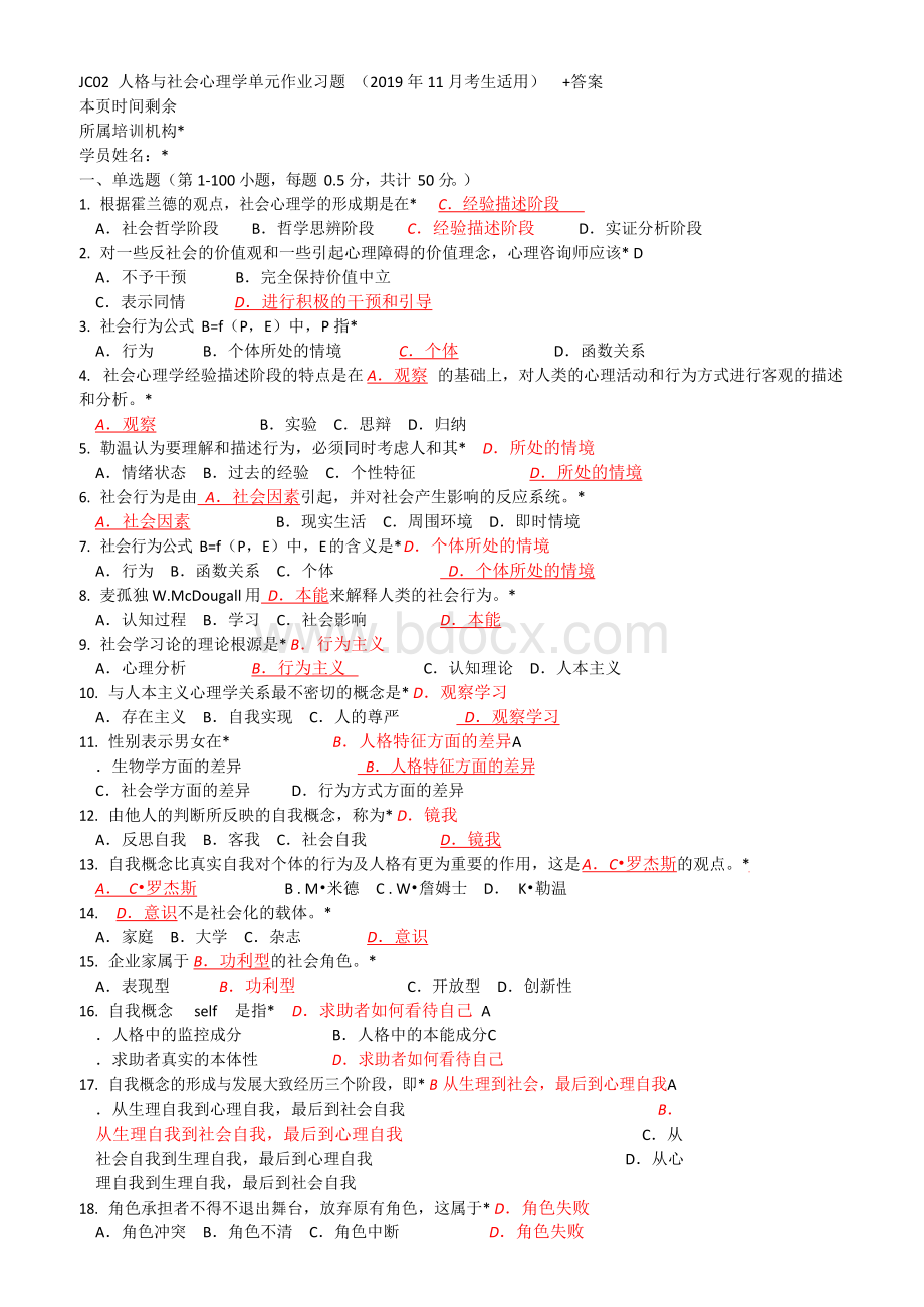 JC02心理学概论单元作业答案(2019年11月考生适用)文档格式.docx