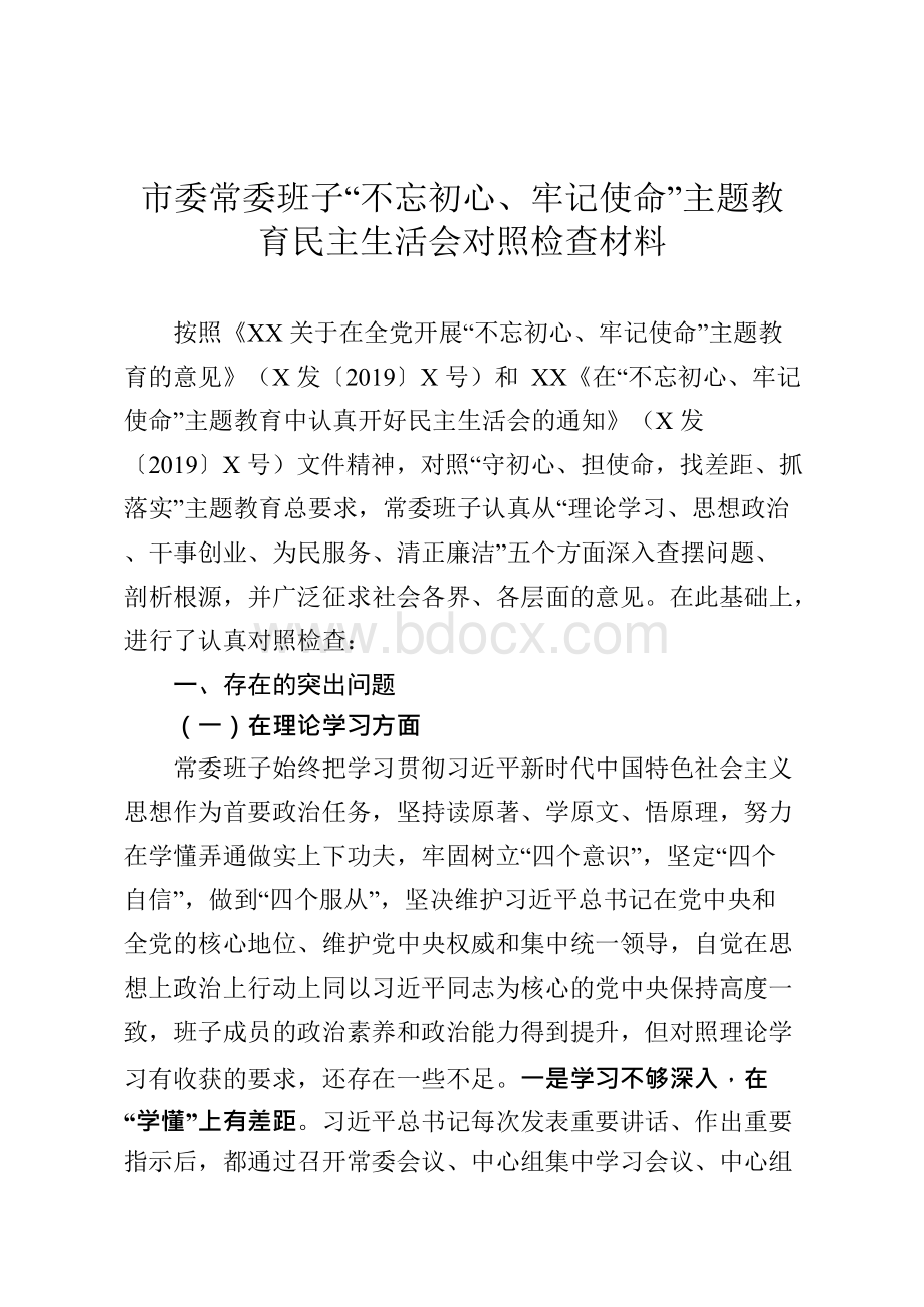 市委常委班子主题教育民主生活会对照检查材料Word文档下载推荐.docx