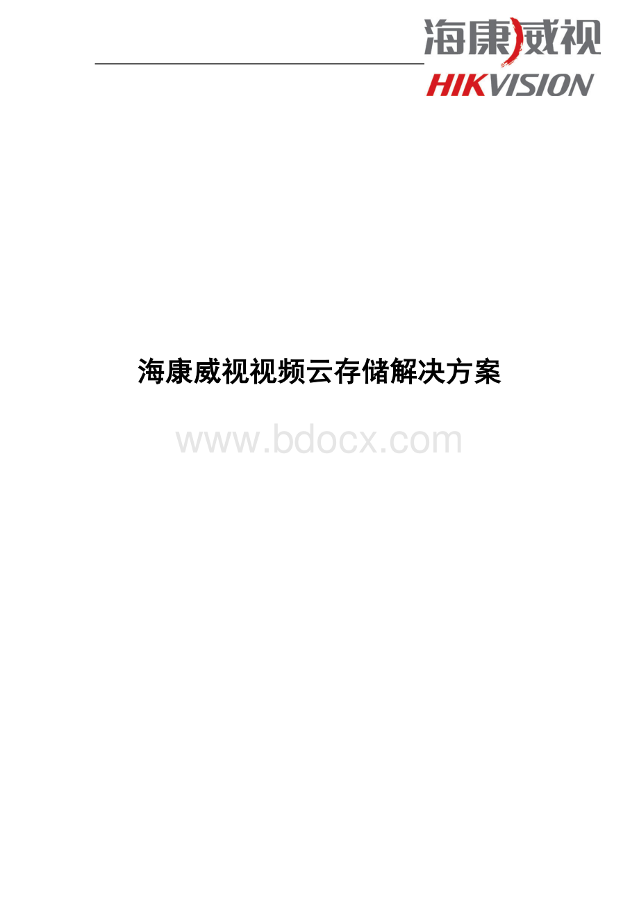 海康威视视频云存储解决方案.doc_第1页