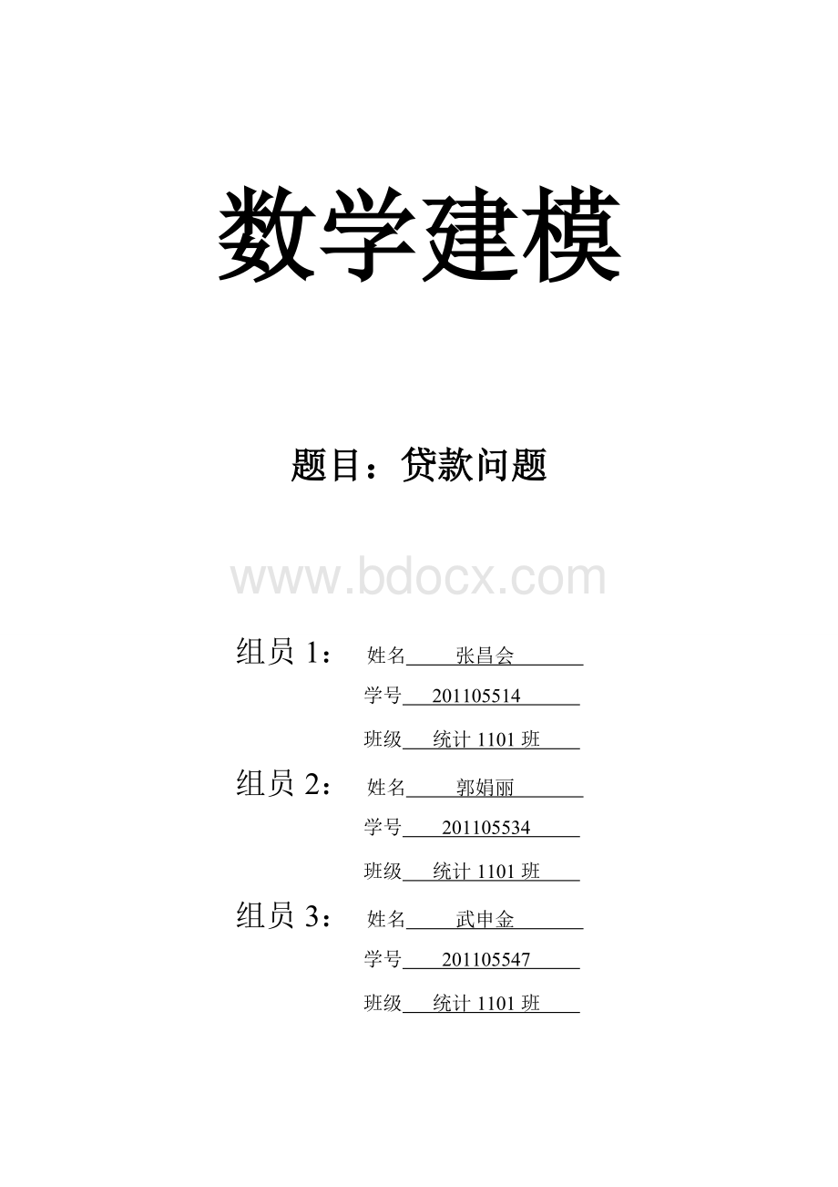 数学建模之贷款问题Word格式.doc_第2页