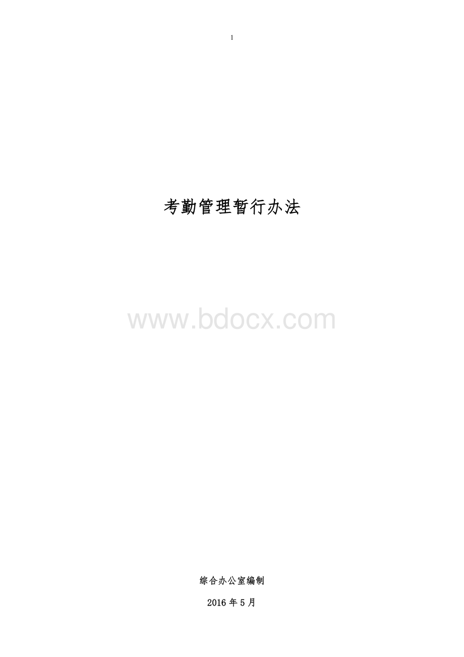 考勤管理暂行办法.doc_第1页