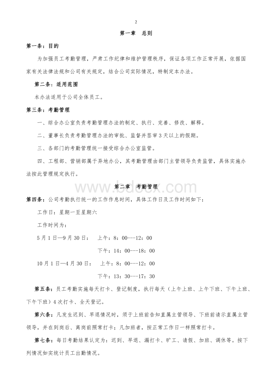 考勤管理暂行办法Word格式文档下载.doc_第2页