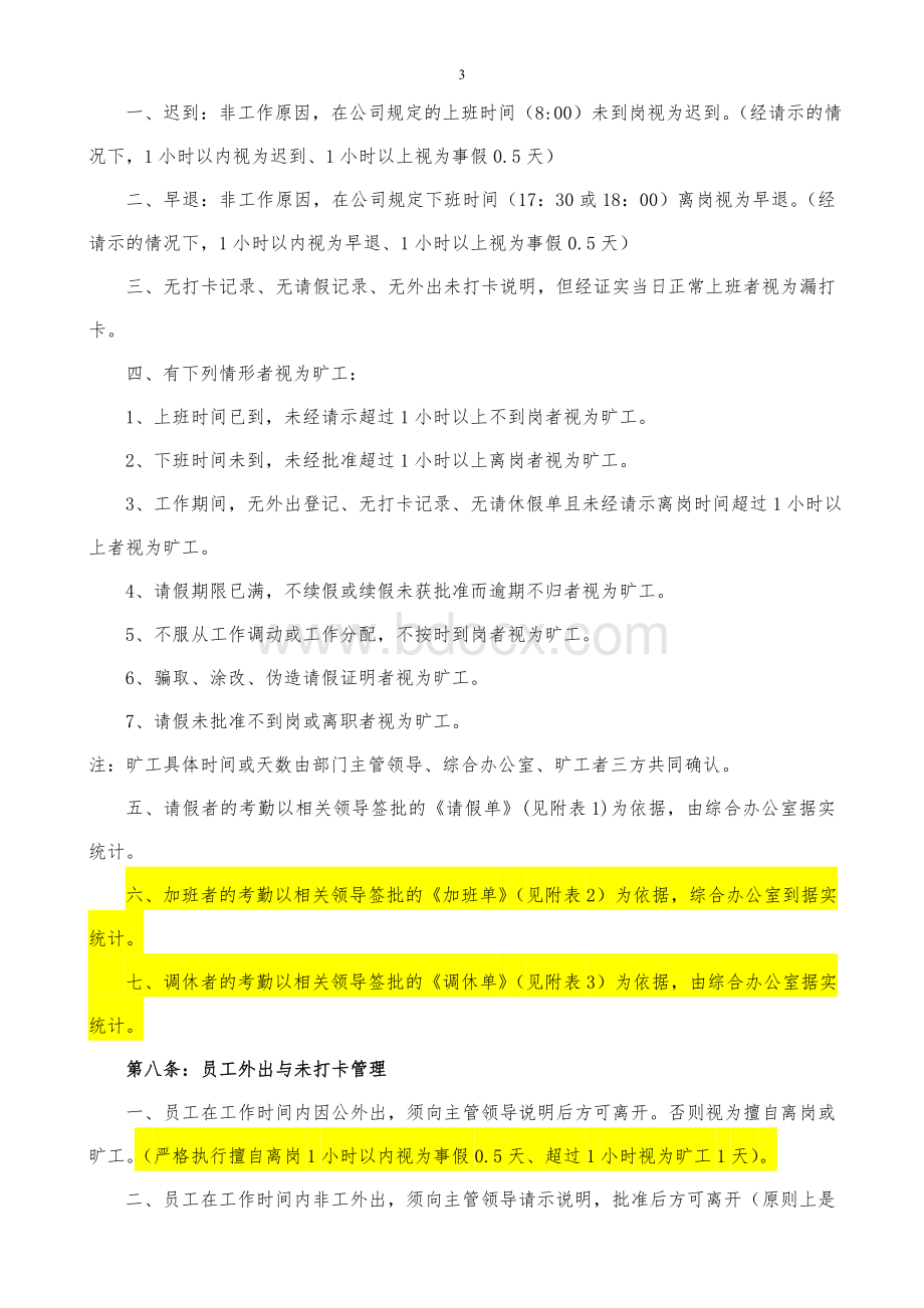 考勤管理暂行办法Word格式文档下载.doc_第3页