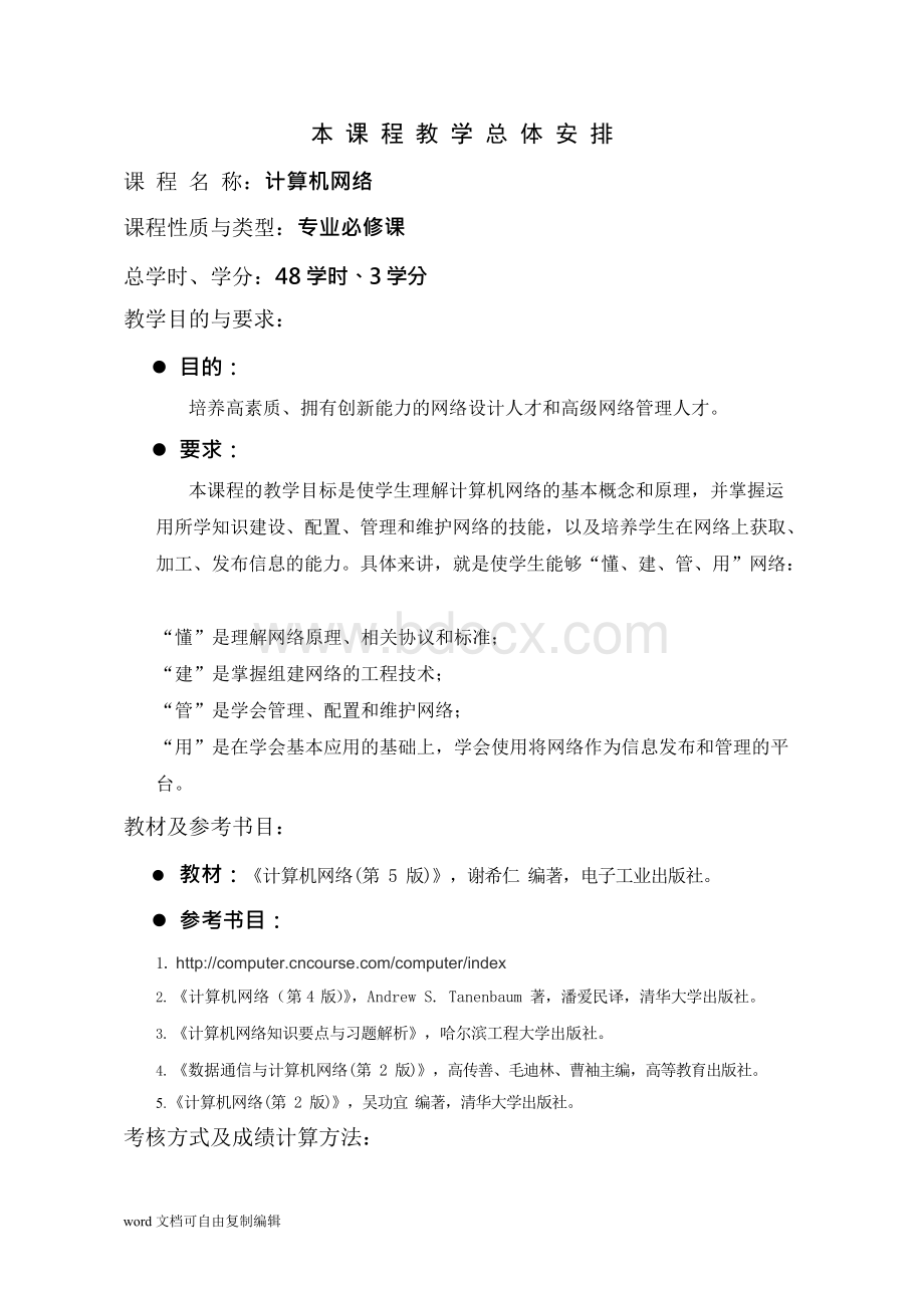 计算机网络教案Word文档格式.docx_第2页