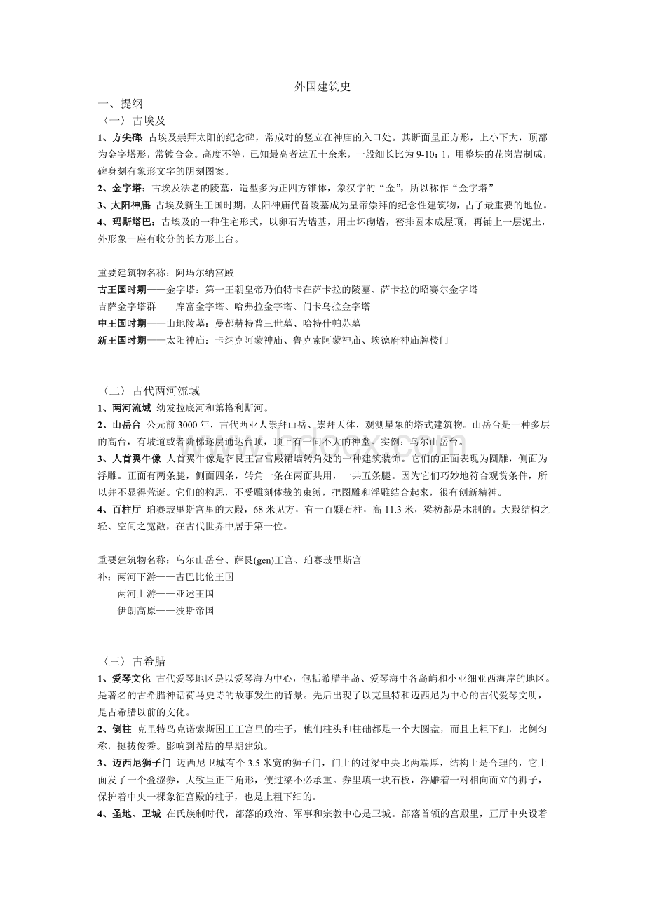 外国建筑史复习提纲重点.doc_第1页