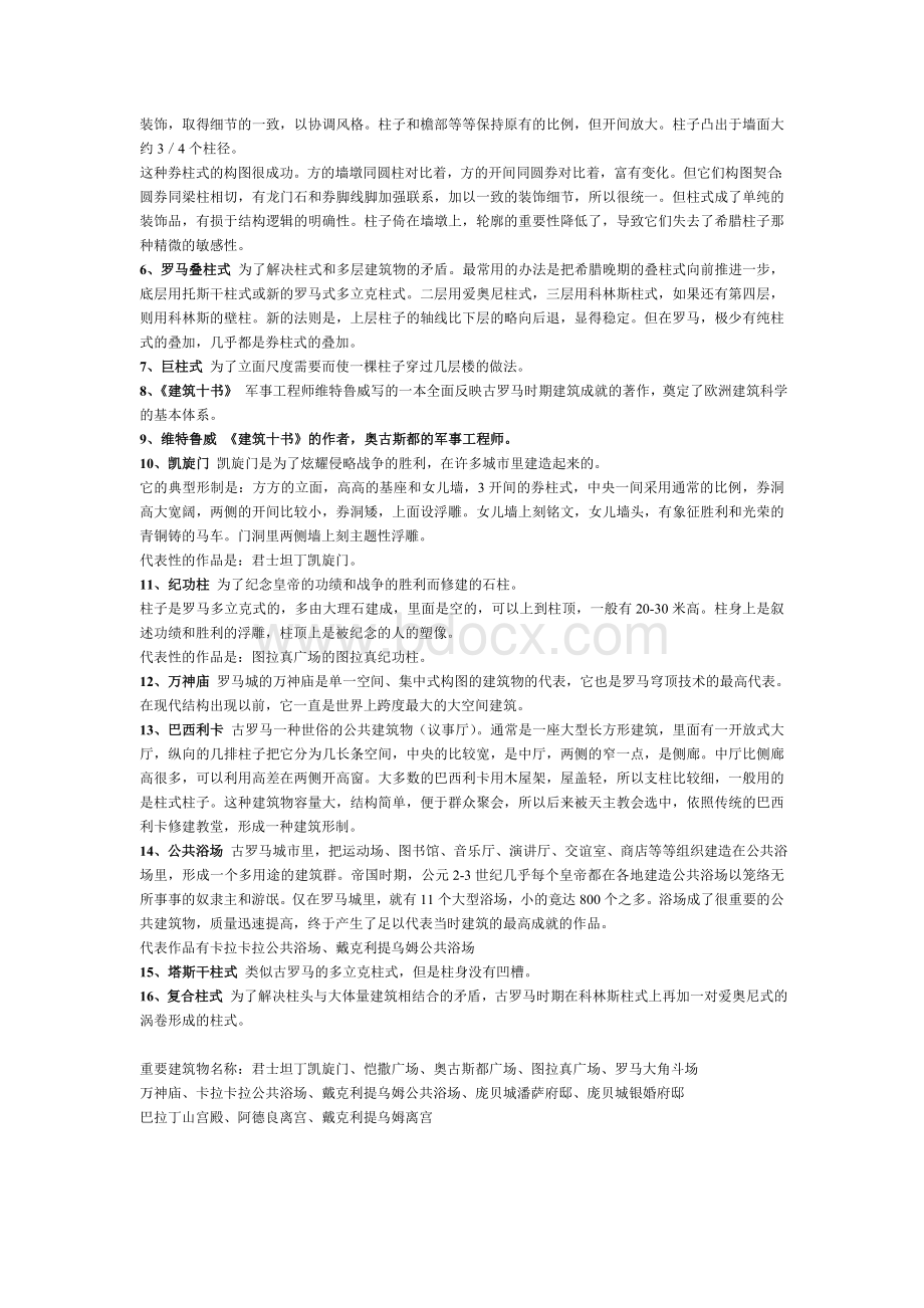 外国建筑史复习提纲重点.doc_第3页