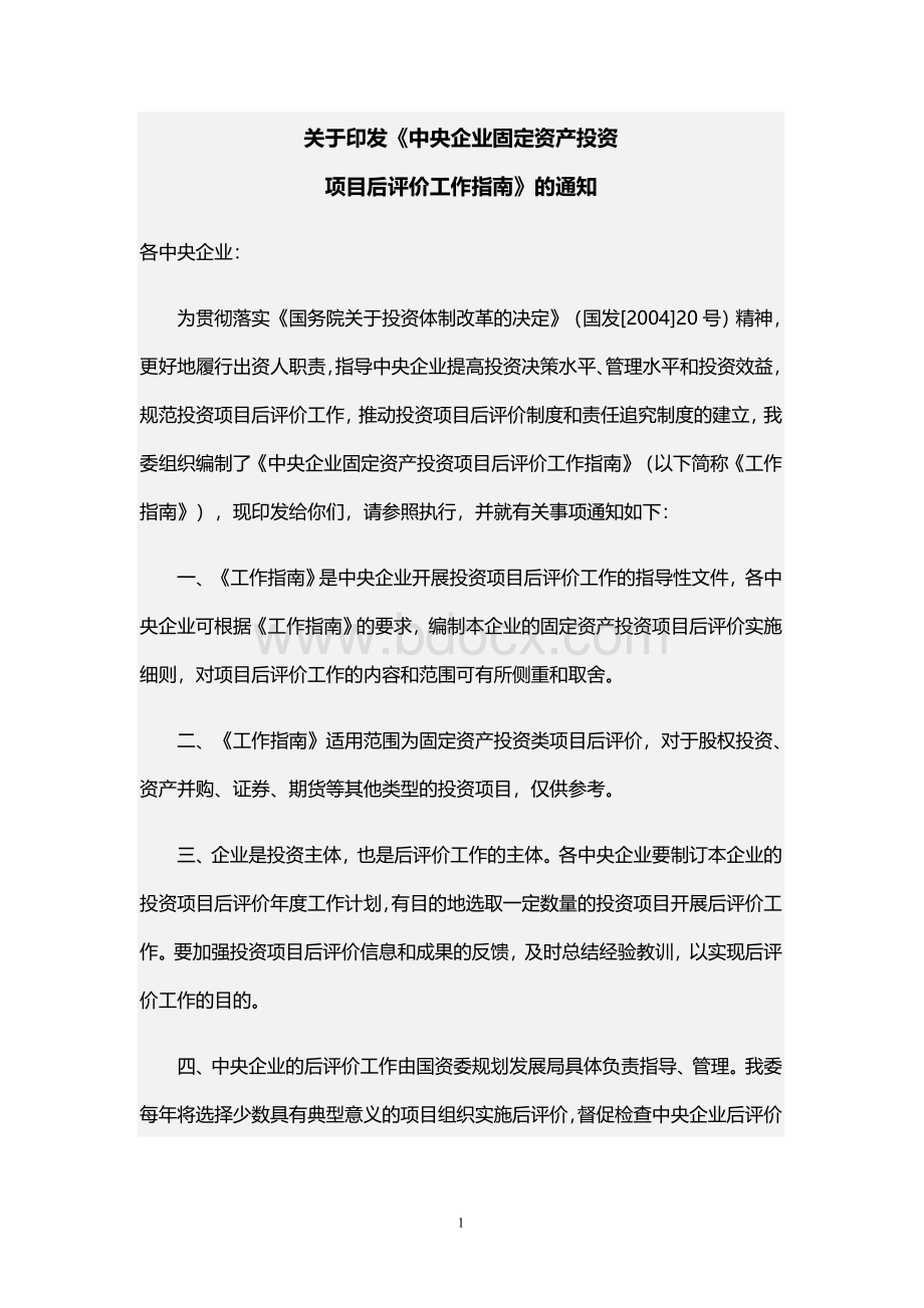 中央企业固定资产投资项目后评价工作指南Word文档下载推荐.doc_第1页