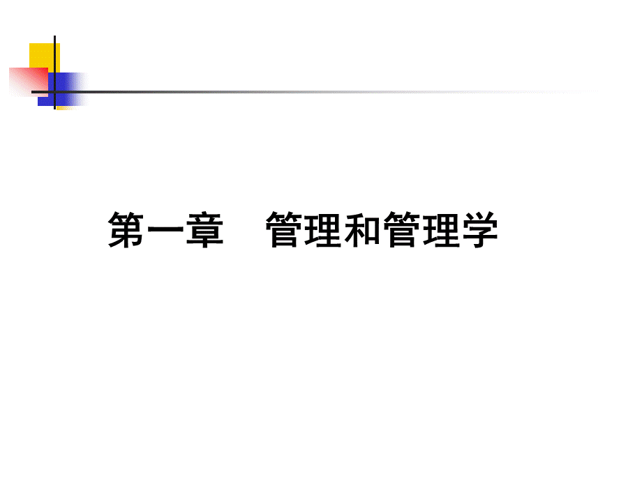 《管理学原理》_PPT_人大课件.ppt_第2页