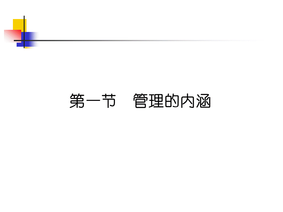 《管理学原理》_PPT_人大课件.ppt_第3页