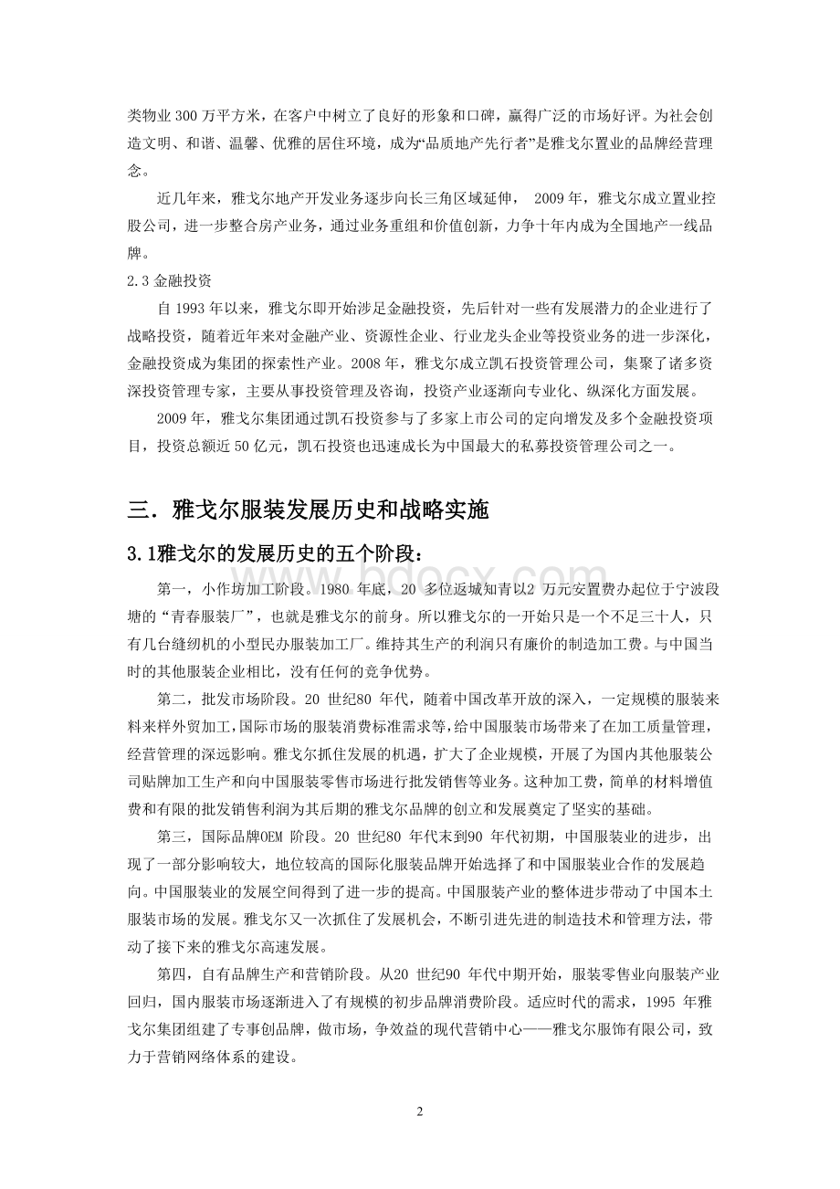 雅戈尔服装发展历史和战略实施.doc_第2页