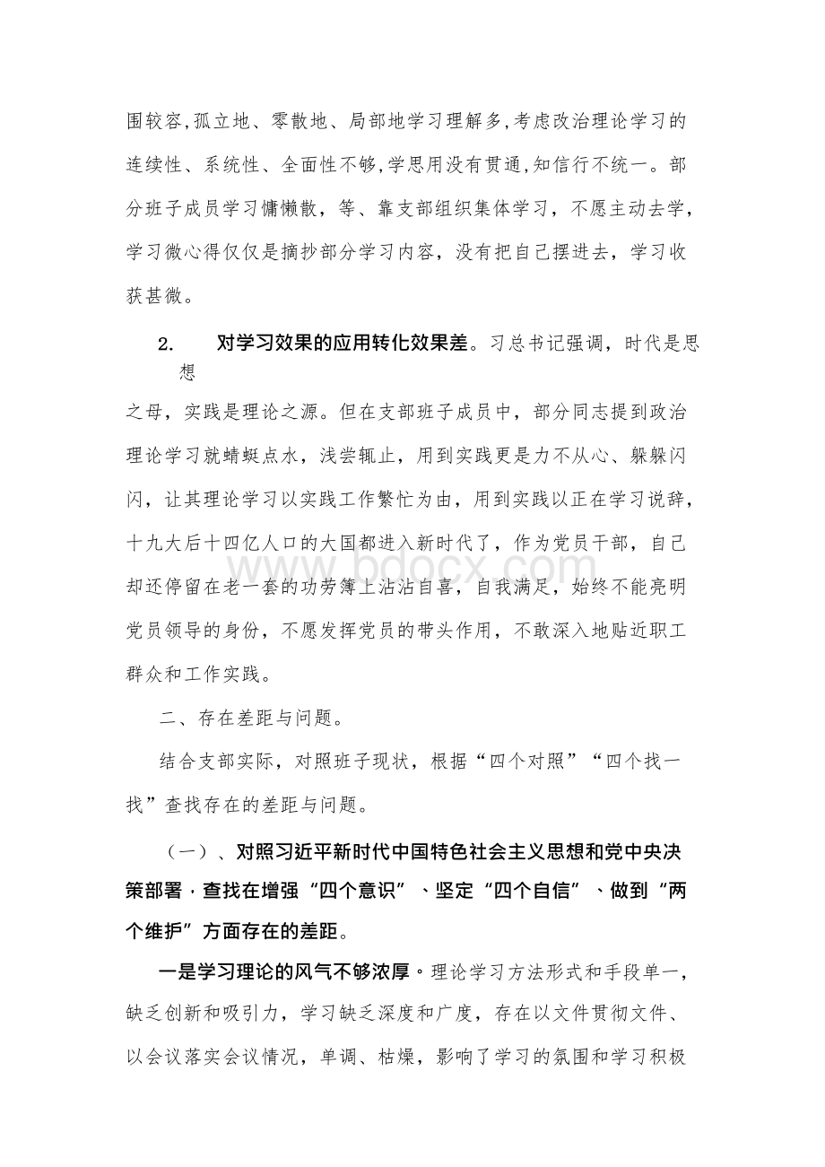 第二批专题民主生活会“四个对照”“四个找一找”检视剖析材料.docx_第2页