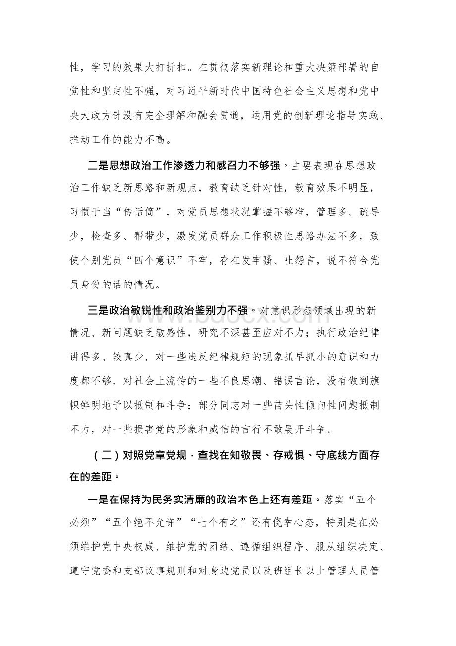 第二批专题民主生活会“四个对照”“四个找一找”检视剖析材料.docx_第3页