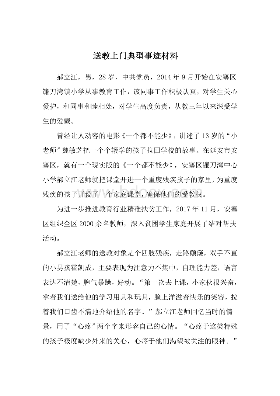 送教下乡典型事迹材料.docx_第1页