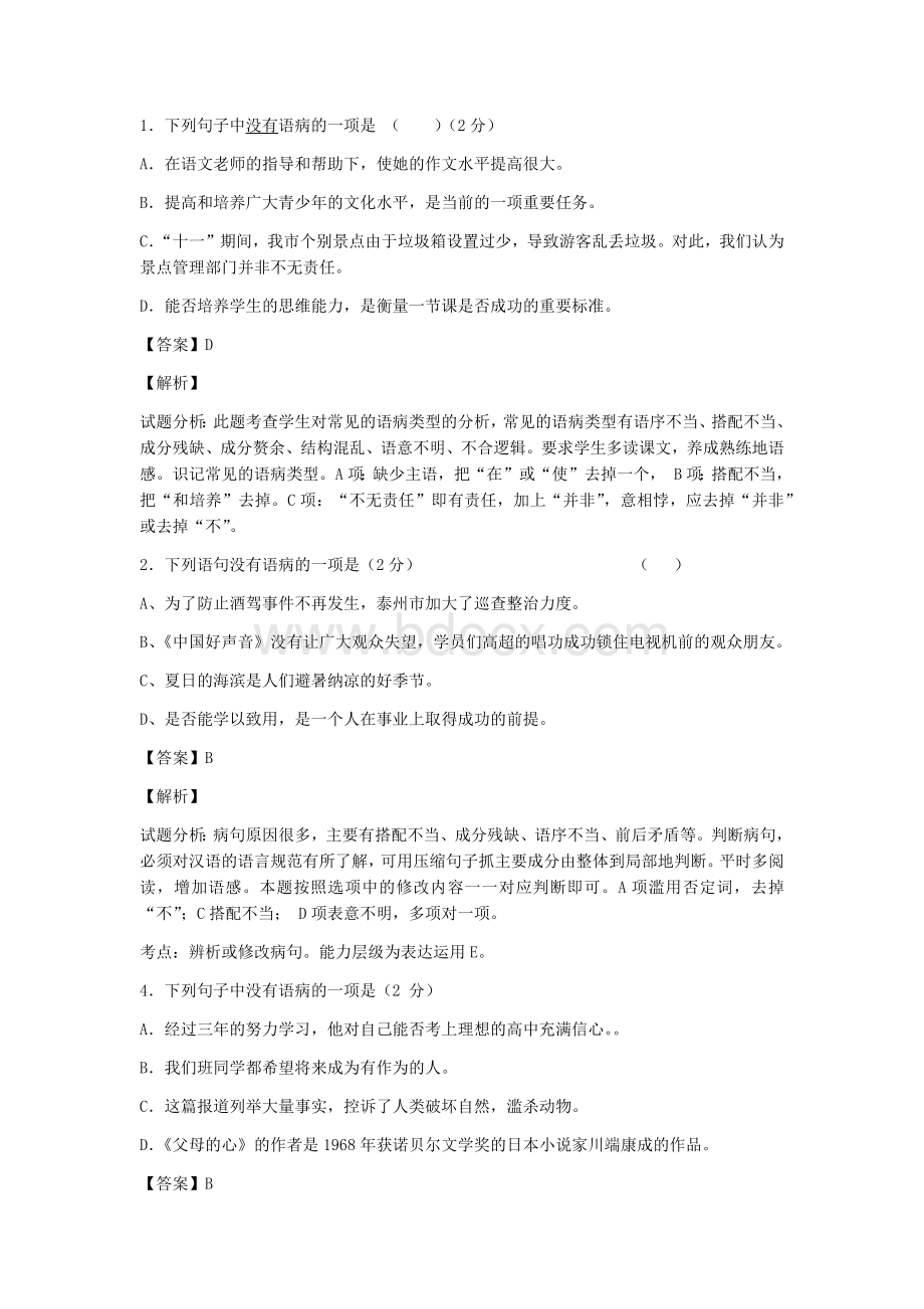 初二病句练习(附答案)Word格式文档下载.docx_第1页