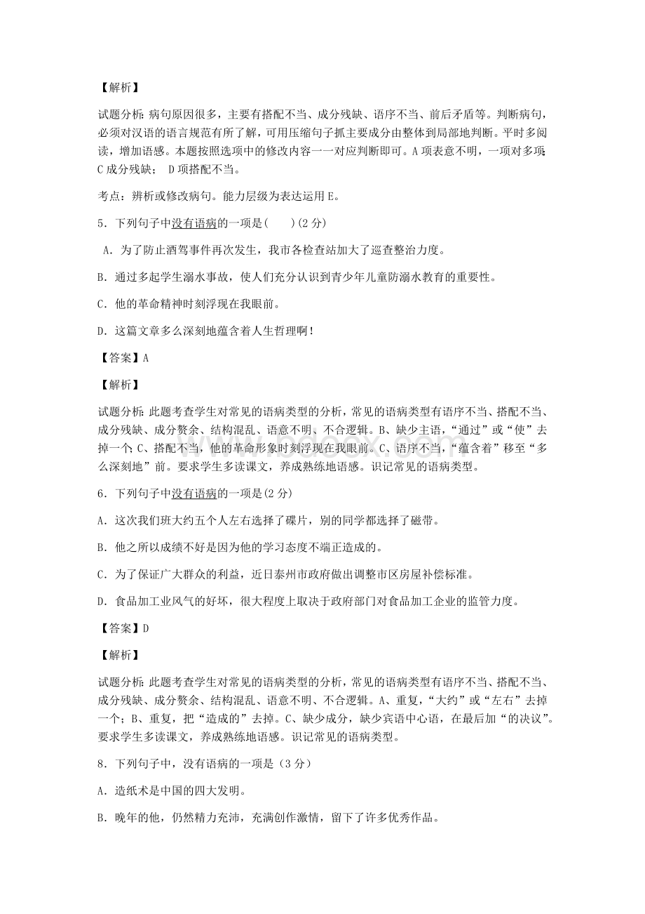 初二病句练习(附答案)Word格式文档下载.docx_第2页