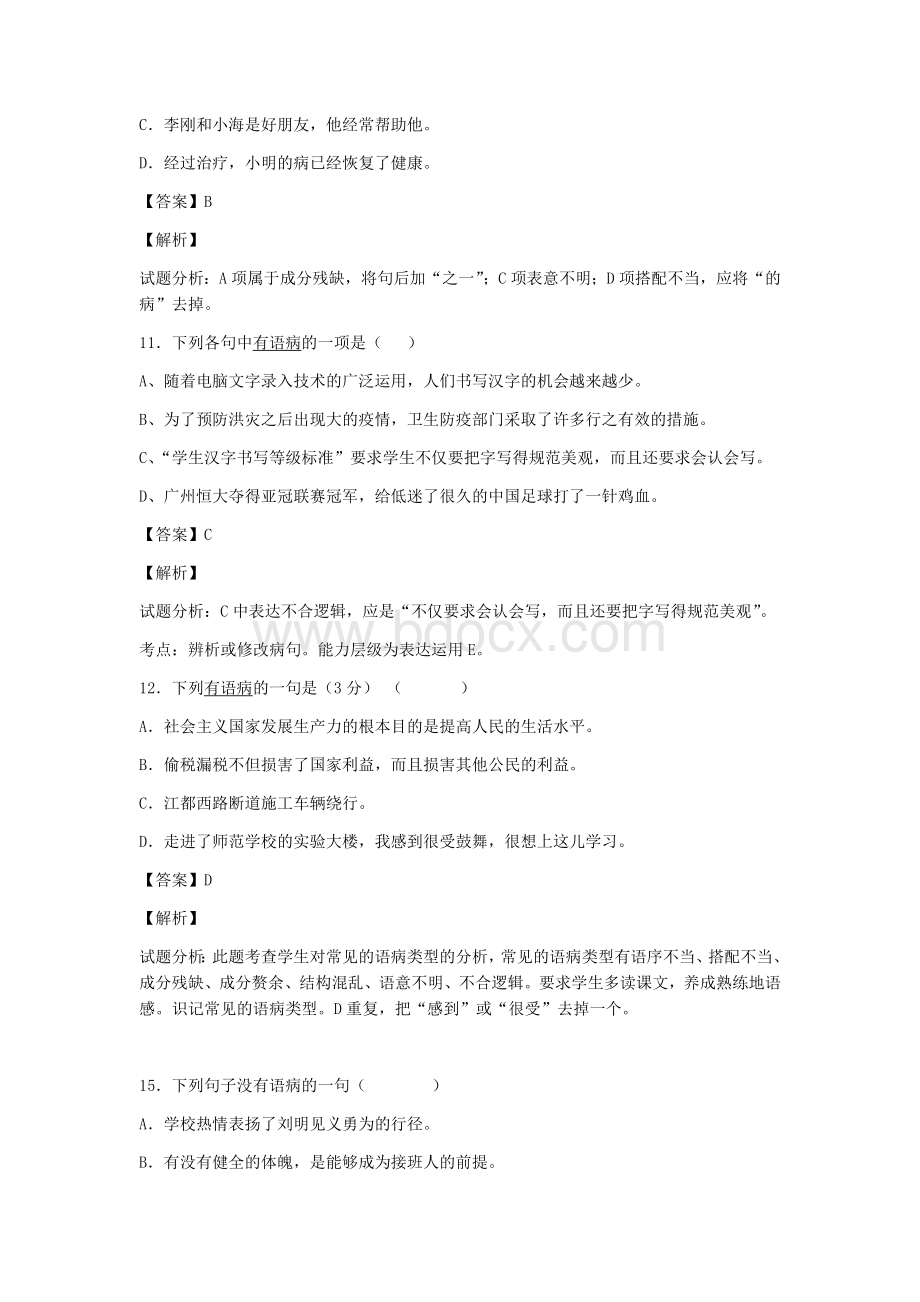 初二病句练习(附答案)Word格式文档下载.docx_第3页