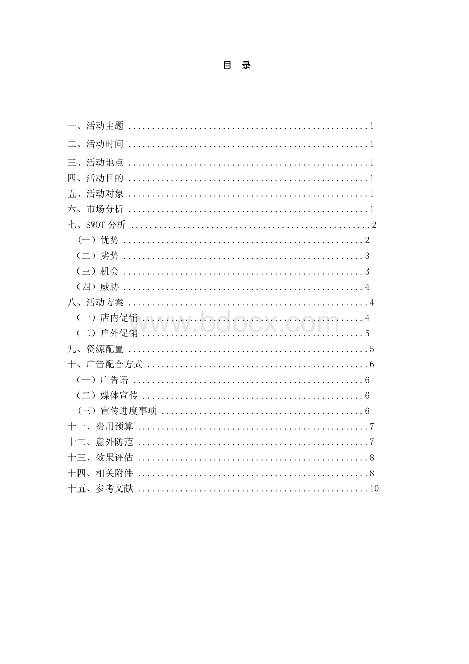 苏宁电器元旦促销活动策划书 毕业论文1)Word格式.docx_第2页