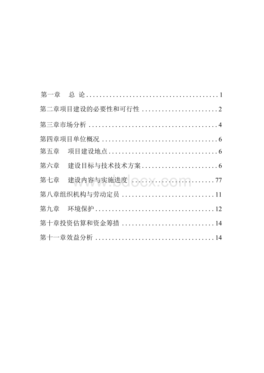 新型合作化大型奶牛养殖基地建设可行性投资方案.docx_第2页