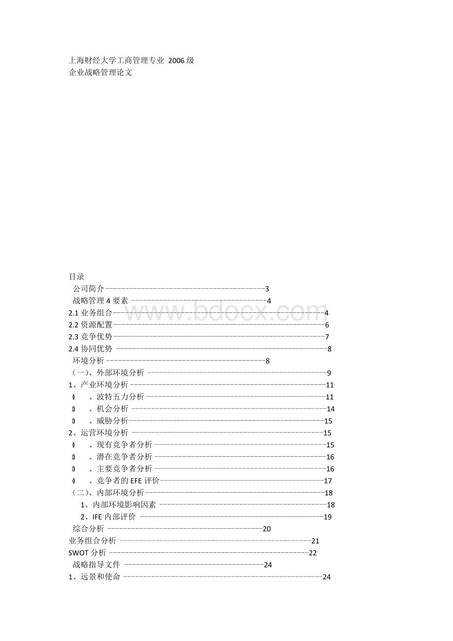 三元公司战略分析Word文档下载推荐.docx_第1页