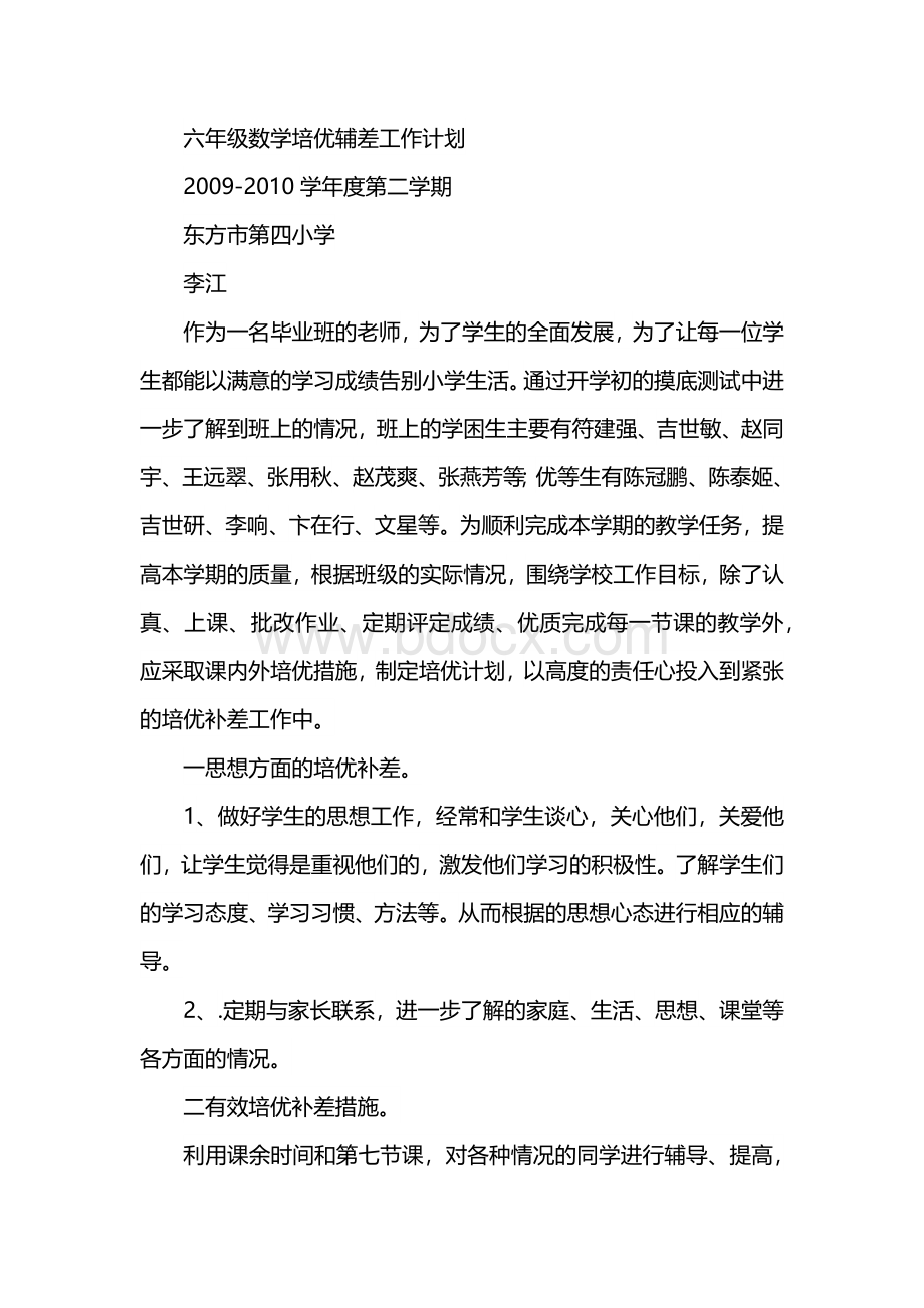 六年级数学培优辅差工作计划.docx_第1页